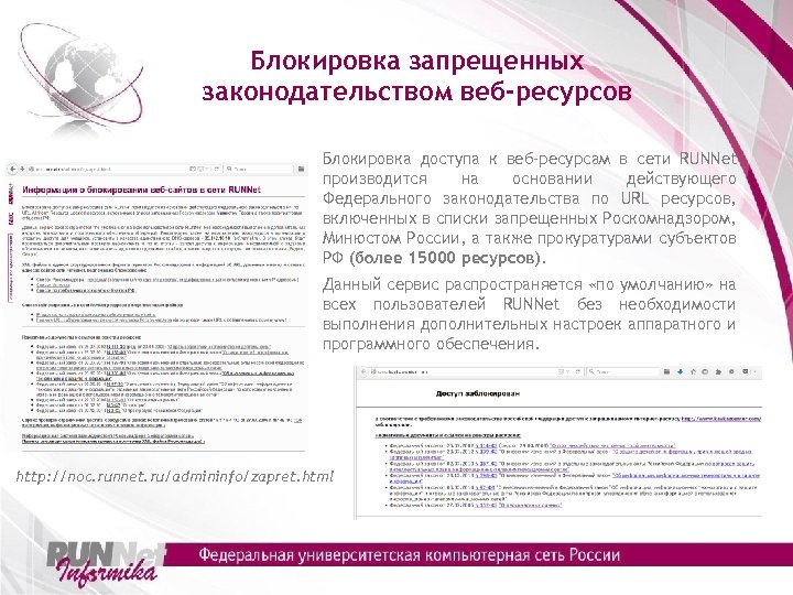Блокировка запрещенных законодательством веб-ресурсов Блокировка доступа к веб-ресурсам в сети RUNNet производится на основании