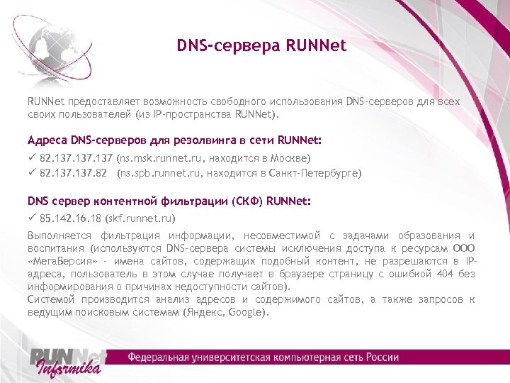 DNS-сервера RUNNet предоставляет возможность свободного использования DNS-серверов для всех своих пользователей (из IP-пространства RUNNet).