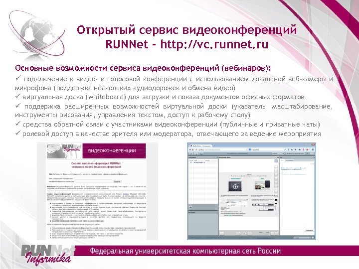 Открытый сервис видеоконференций RUNNet - http: //vc. runnet. ru Основные возможности сервиса видеоконференций (вебинаров):