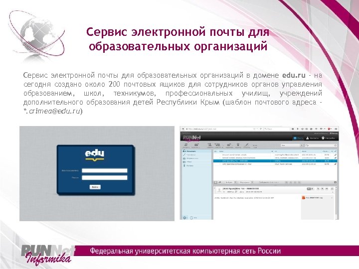 Сервис электронной почты для образовательных организаций в домене edu. ru – на сегодня создано