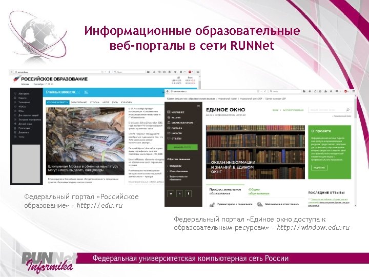 Информационные образовательные веб-порталы в сети RUNNet Федеральный портал «Российское образование» - http: //edu. ru