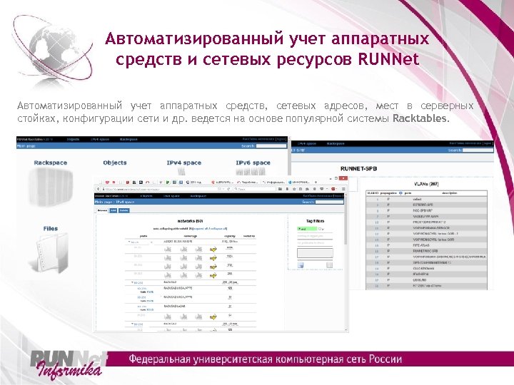 Автоматизированный учет аппаратных средств и сетевых ресурсов RUNNet Автоматизированный учет аппаратных средств, сетевых адресов,