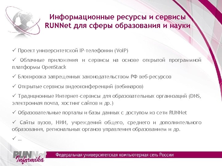 Информационные ресурсы и сервисы RUNNet для сферы образования и науки ü Проект университетской IP-телефонии