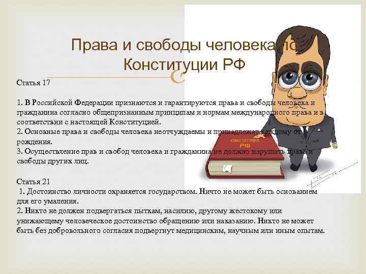 Права и свободы человека по Конституции РФ Статья 17 1. В Российской Федерации признаются