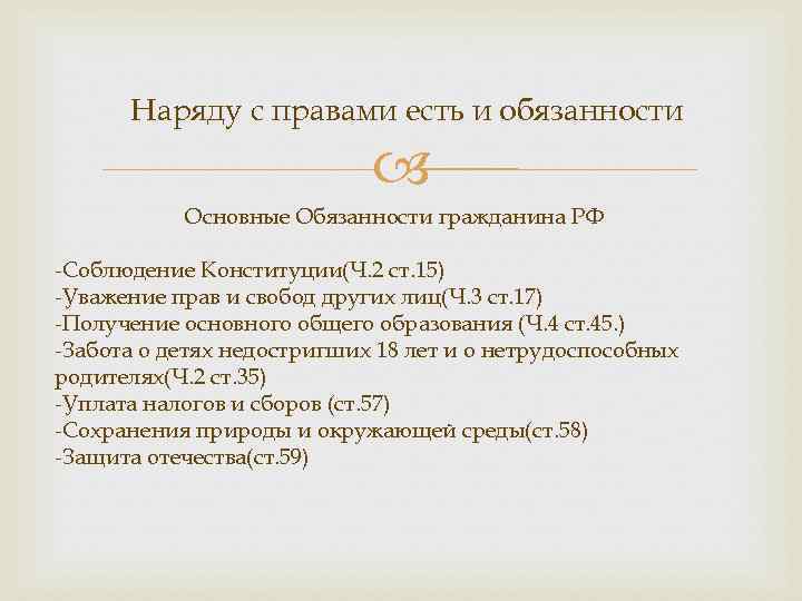 Наряду с правами есть и обязанности Основные Обязанности гражданина РФ -Соблюдение Конституции(Ч. 2 ст.