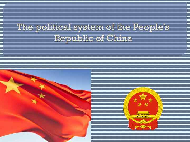 The political system of the People's Republic of China 