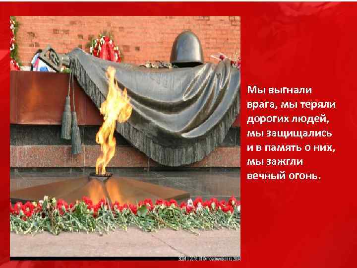 Мы выгнали врага, мы теряли дорогих людей, мы защищались и в память о них,