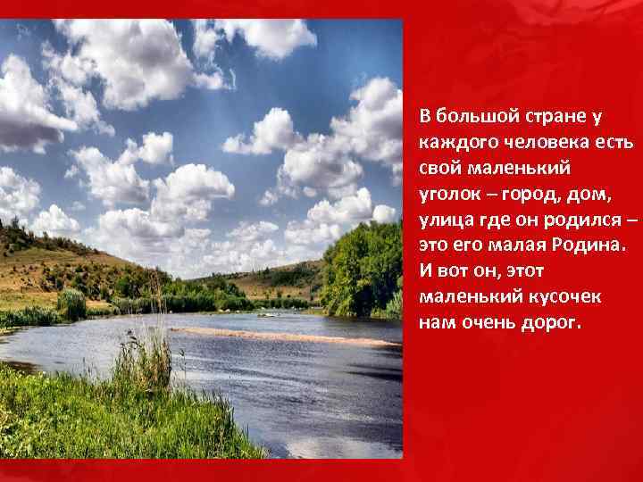В большой стране у каждого человека есть свой маленький уголок – город, дом, улица