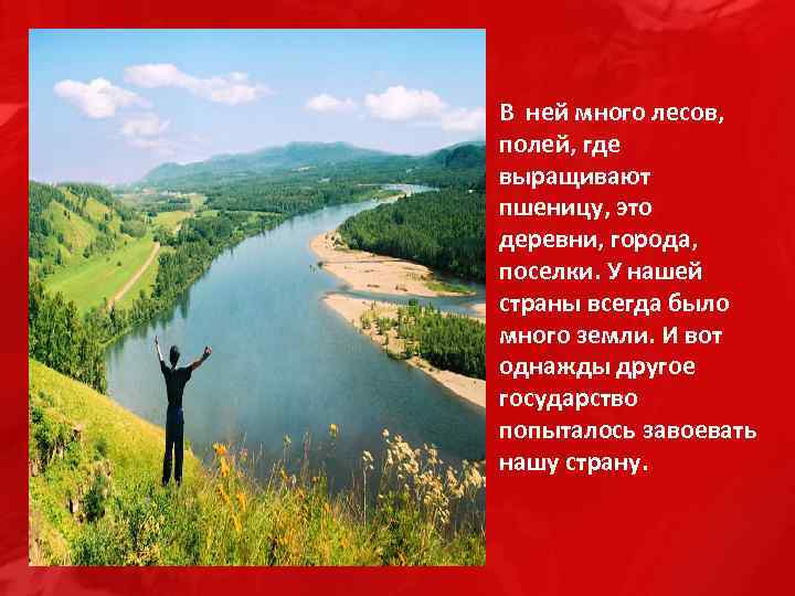 В ней много лесов, полей, где выращивают пшеницу, это деревни, города, поселки. У нашей