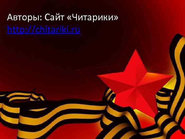 Авторы: Сайт «Читарики» http: //chitariki. ru 