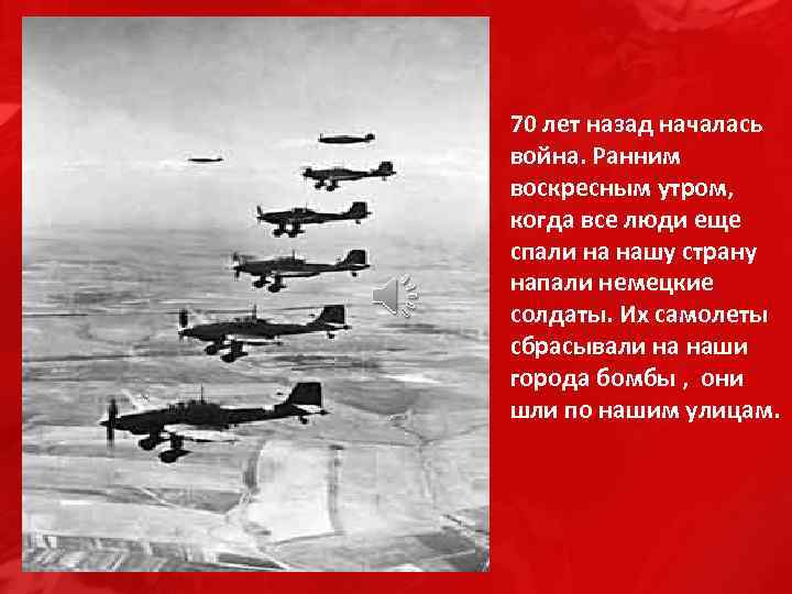 70 лет назад началась война. Ранним воскресным утром, когда все люди еще спали на