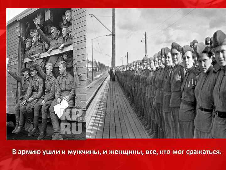 В армию ушли и мужчины, и женщины, все, кто мог сражаться. 