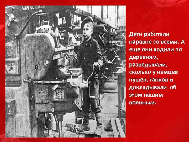 Дети работали наравне со всеми. А еще они ходили по деревням, разведывали, сколько у