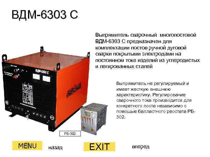 Выпрямитель многопостовой вдм. Выпрямитель сварочный ВДМ-6303.