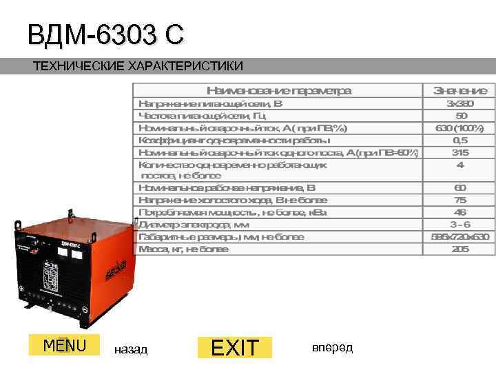 ВДМ-6303 С ТЕХНИЧЕСКИЕ ХАРАКТЕРИСТИКИ MENU назад EXIT вперед 