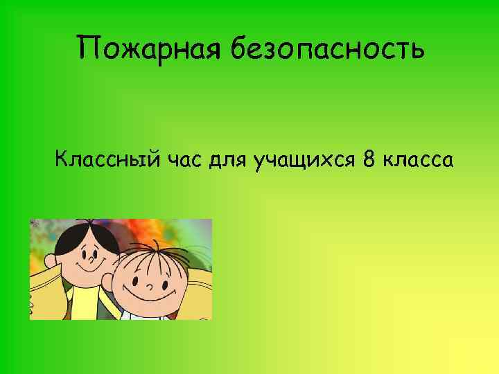 Пожарная безопасность Классный час для учащихся 8 класса 