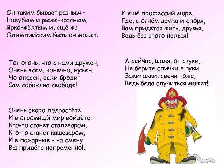 Он таким бывает разным Голубым и рыже-красным, Ярко-жёлтым и, ещё же, Олимпийским быть он