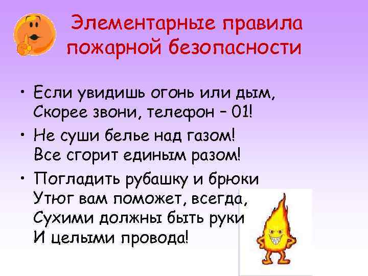 Элементарные правила пожарной безопасности • Если увидишь огонь или дым, Скорее звони, телефон –
