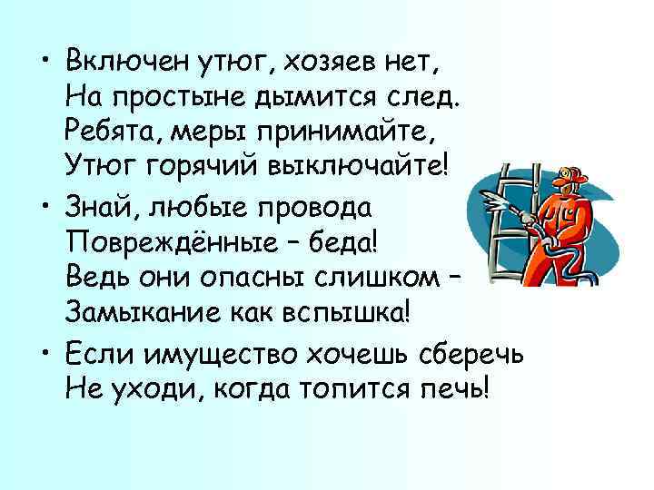  • Включен утюг, хозяев нет, На простыне дымится след. Ребята, меры принимайте, Утюг