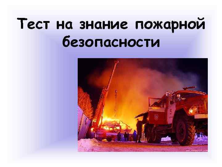 Тест на знание пожарной безопасности 