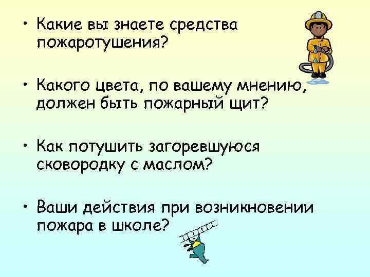  • Какие вы знаете средства пожаротушения? • Какого цвета, по вашему мнению, должен