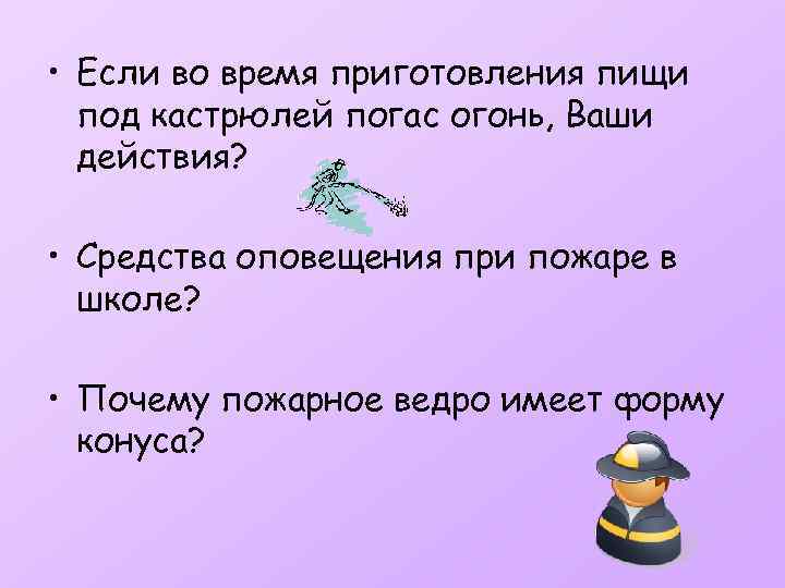  • Если во время приготовления пищи под кастрюлей погас огонь, Ваши действия? •
