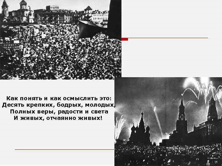 Как понять и как осмыслить это: Десять крепких, бодрых, молодых, Полных веры, радости и