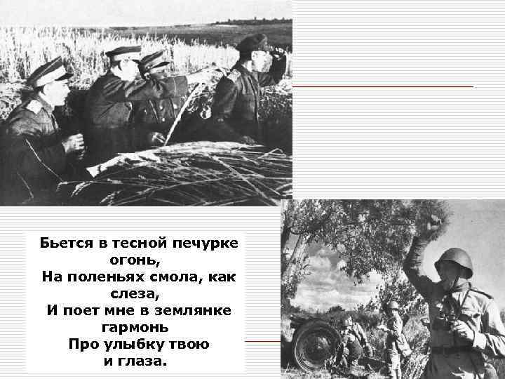 Бьется в тесной печурке огонь, На поленьях смола, как слеза, И поет мне в