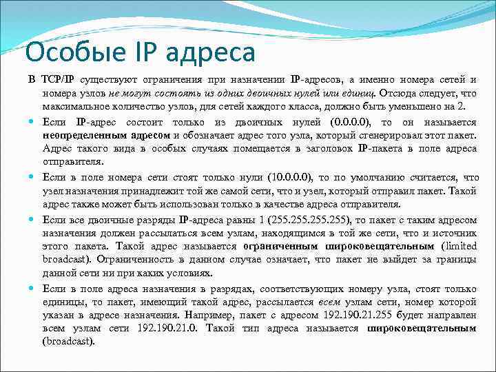 Особые IP адреса В TCP/IP существуют ограничения при назначении IP адресов, а именно номера