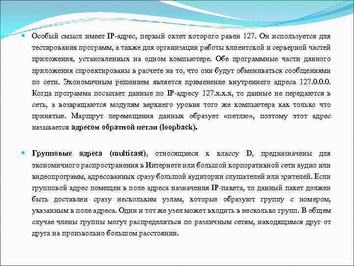  Особый смысл имеет IP адрес, первый октет которого равен 127. Он используется для