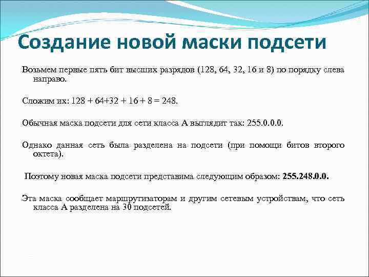 Создание новой маски подсети Возьмем первые пять бит высших разрядов (128, 64, 32, 16