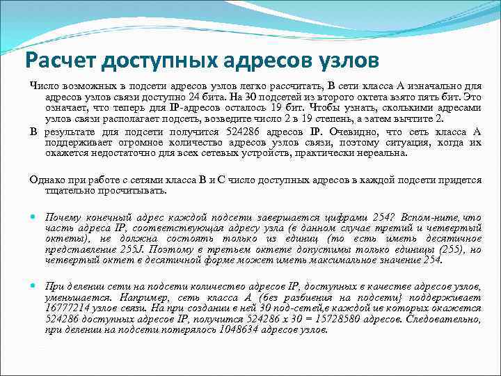 Расчет доступных адресов узлов Число возможных в подсети адресов узлов легко рассчитать, В сети