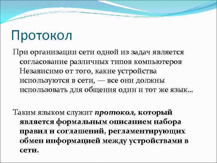 Протокол При организации сети одной из задач является согласование различных типов компьютеров Независимо от