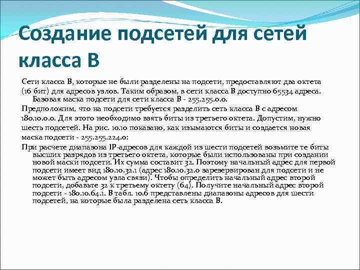 Создание подсетей для сетей класса В Сети класса В, которые не были разделены на