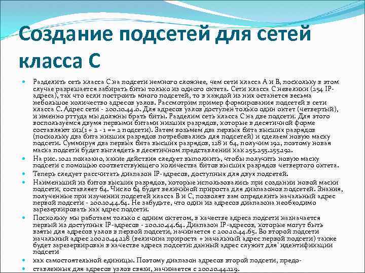 Создание подсетей для сетей класса С Разделить сеть класса С на подсети немного сложнее,