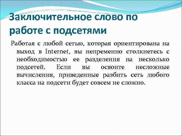 Заключительное слово по работе с подсетями Работая с любой сетью, которая ориентирована на выход
