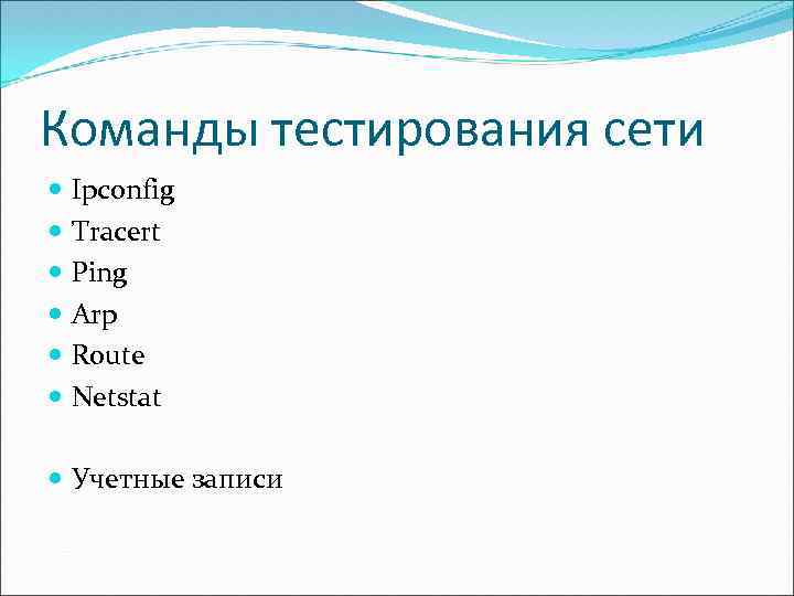 Команды тестирования сети Ipconfig Tracert Ping Arp Route Netstat Учетные записи 