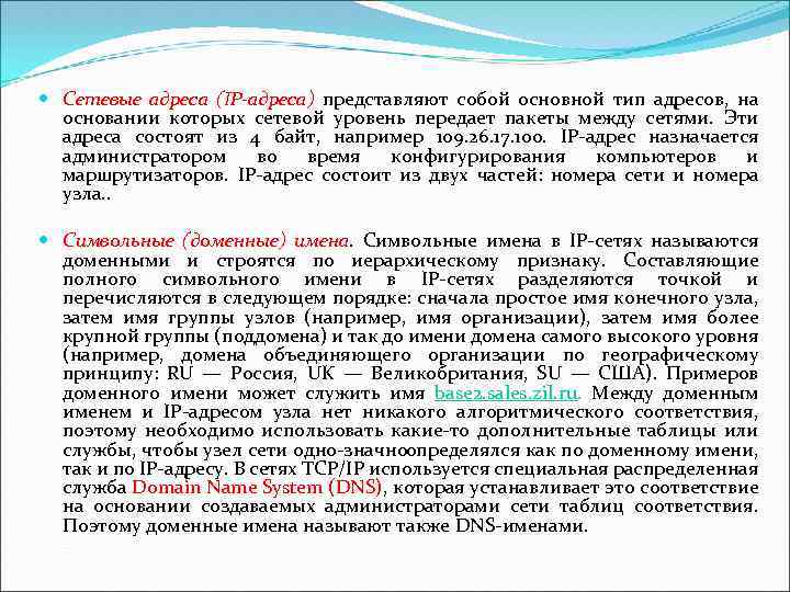  Сетевые адреса (IP-адреса) представляют собой основной тип адресов, на основании которых сетевой уровень
