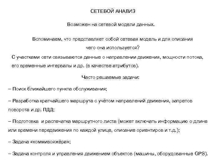 СЕТЕВОЙ АНАЛИЗ Возможен на сетевой модели данных. Вспоминаем, что представляет собой сетевая модель и