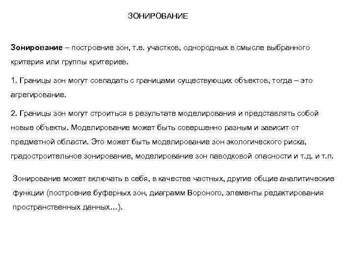 ЗОНИРОВАНИЕ Зонирование – построение зон, т. е. участков, однородных в смысле выбранного критерия или