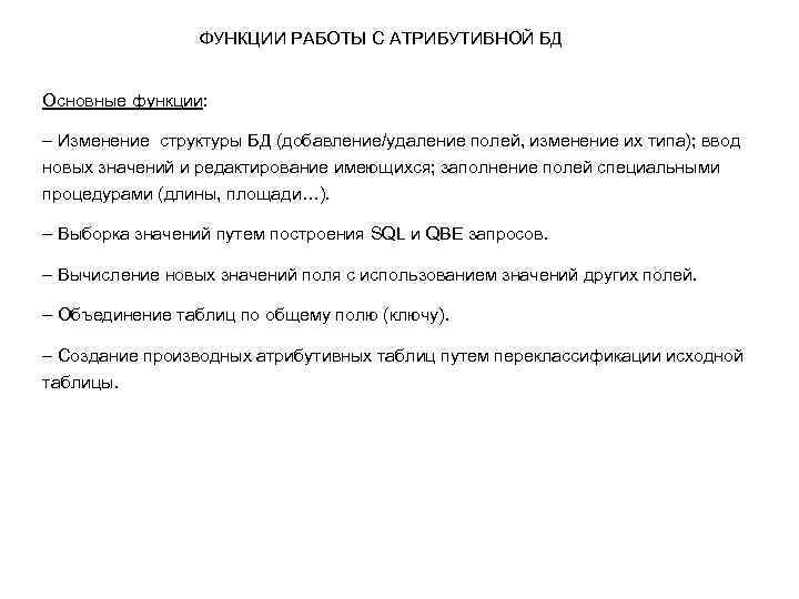 ФУНКЦИИ РАБОТЫ С АТРИБУТИВНОЙ БД Основные функции: – Изменение структуры БД (добавление/удаление полей, изменение