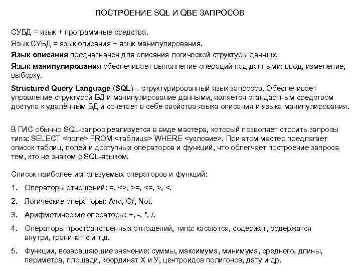 ПОСТРОЕНИЕ SQL И QBE ЗАПРОСОВ СУБД = язык + программные средства. Язык СУБД =