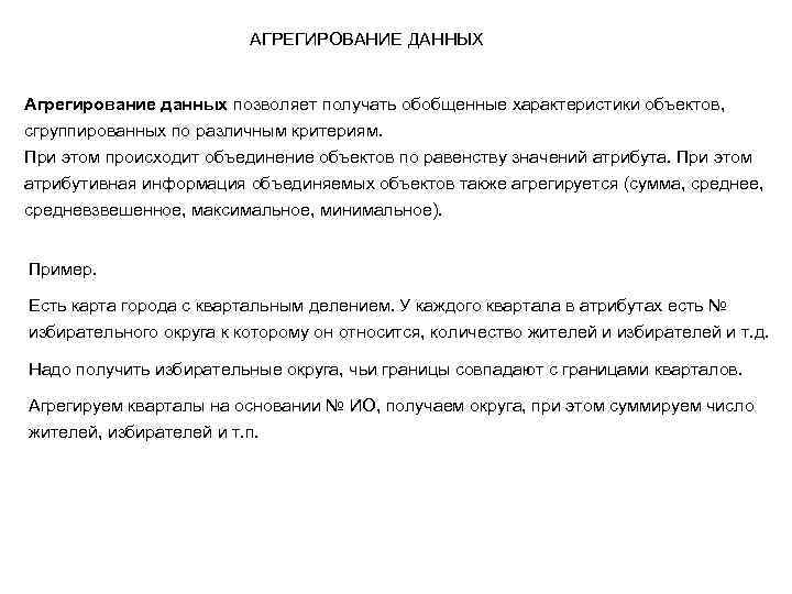 АГРЕГИРОВАНИЕ ДАННЫХ Агрегирование данных позволяет получать обобщенные характеристики объектов, сгруппированных по различным критериям. При