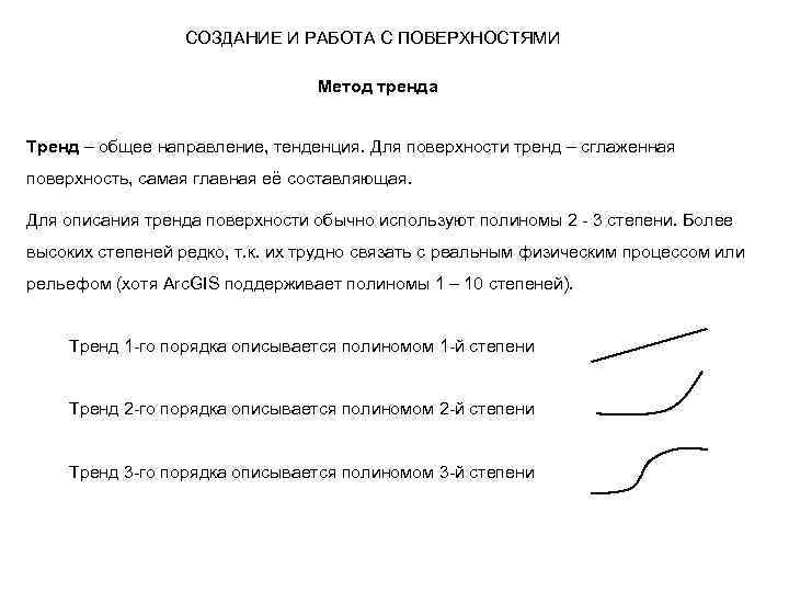 СОЗДАНИЕ И РАБОТА С ПОВЕРХНОСТЯМИ Метод тренда Тренд – общее направление, тенденция. Для поверхности