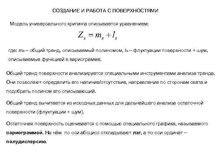 СОЗДАНИЕ И РАБОТА С ПОВЕРХНОСТЯМИ Модель универсального кригинга описывается уравнением: где: ms – общий