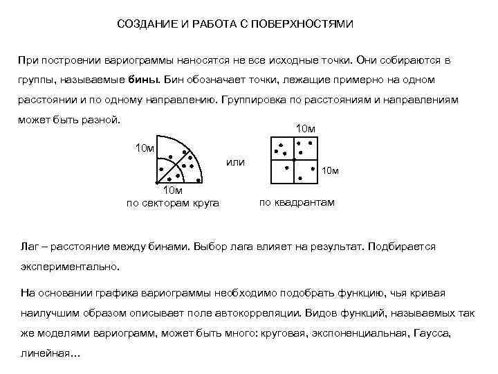 СОЗДАНИЕ И РАБОТА С ПОВЕРХНОСТЯМИ При построении вариограммы наносятся не все исходные точки. Они