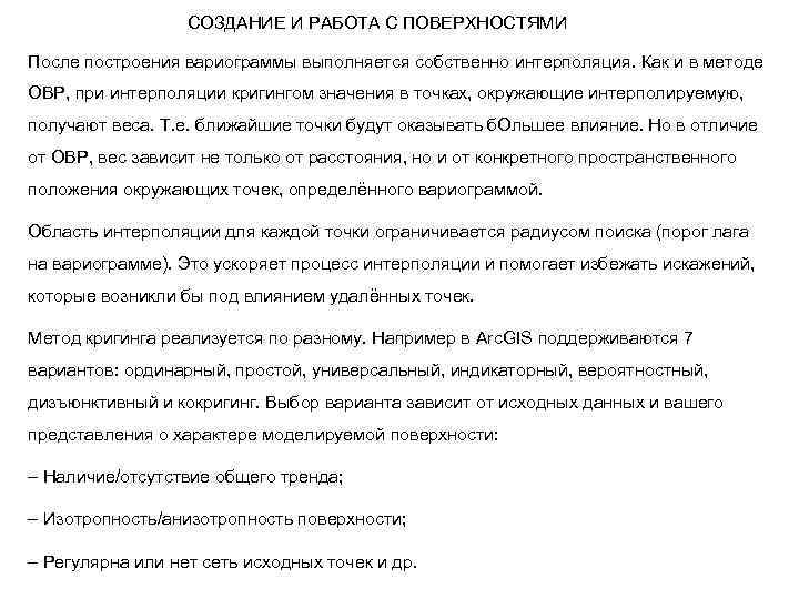 СОЗДАНИЕ И РАБОТА С ПОВЕРХНОСТЯМИ После построения вариограммы выполняется собственно интерполяция. Как и в
