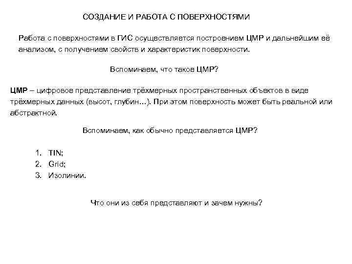 СОЗДАНИЕ И РАБОТА С ПОВЕРХНОСТЯМИ Работа с поверхностями в ГИС осуществляется построением ЦМР и