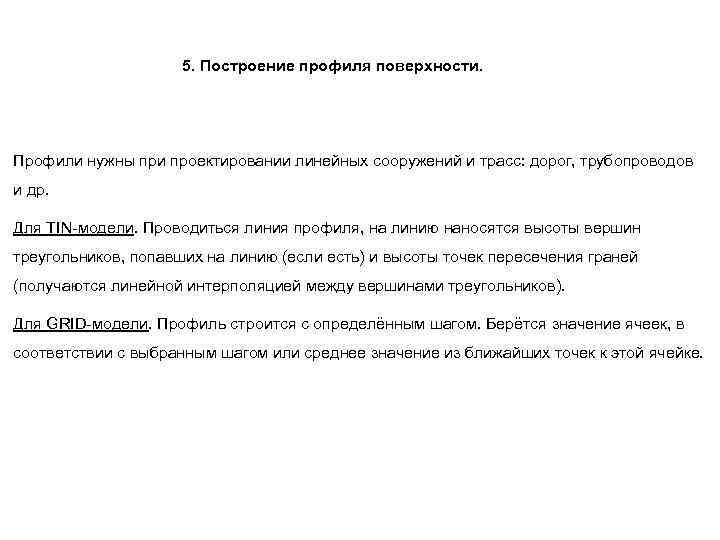 5. Построение профиля поверхности. Профили нужны при проектировании линейных сооружений и трасс: дорог, трубопроводов