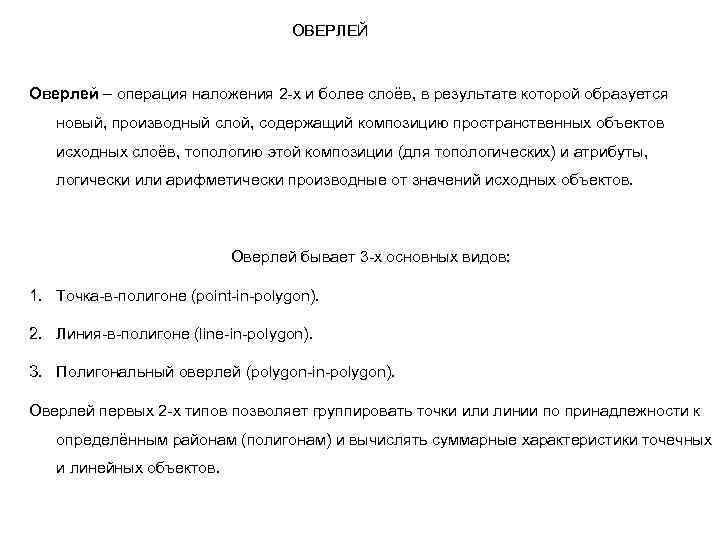 ОВЕРЛЕЙ Оверлей – операция наложения 2 -х и более слоёв, в результате которой образуется